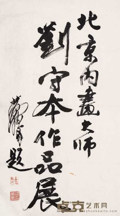 黄冑  书法 镜心 94×52.5cm